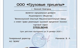 ООО «Грузовые Прицепы» – официальный дилер завода АО «ВОМЗ» STEELBEAR!